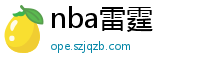 nba雷霆